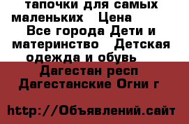 тапочки для самых маленьких › Цена ­ 100 - Все города Дети и материнство » Детская одежда и обувь   . Дагестан респ.,Дагестанские Огни г.